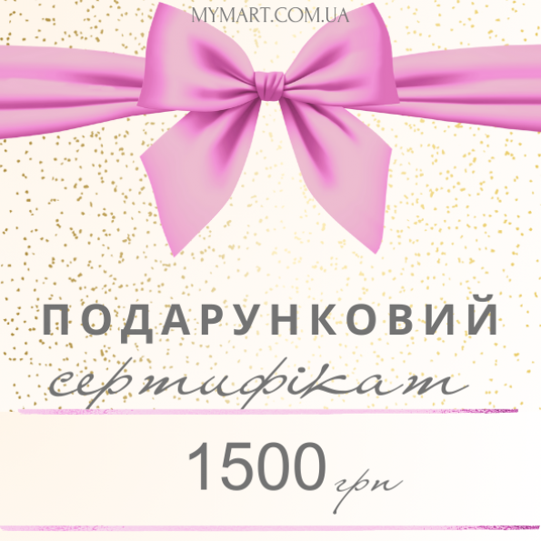 Подарочный сертификат на 1500 грн Подарочный сертификат на 1500 грн