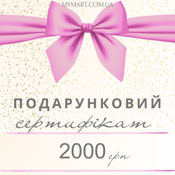 Подарочный сертификат на 2000 грн