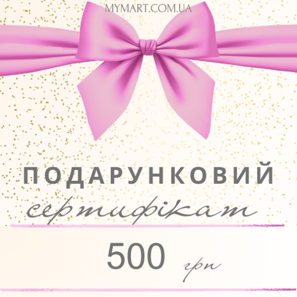Подарочный сертификат на 500 грн